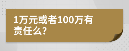 1万元或者100万有责任么？