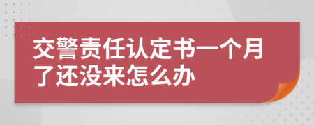 交警责任认定书一个月了还没来怎么办