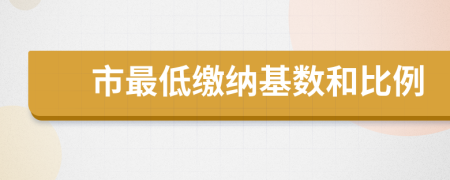 市最低缴纳基数和比例