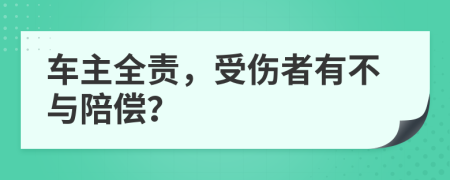 车主全责，受伤者有不与陪偿？