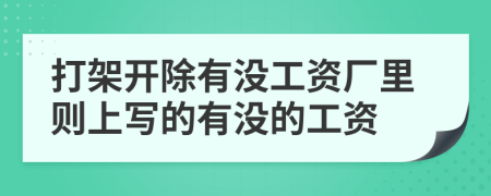 打架开除有没工资厂里则上写的有没的工资