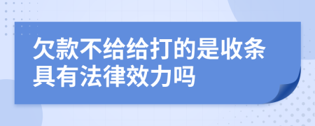 欠款不给给打的是收条具有法律效力吗