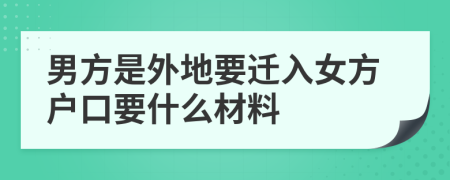 男方是外地要迁入女方户口要什么材料