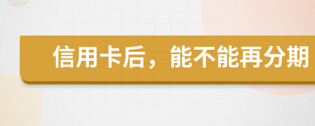 信用卡后，能不能再分期