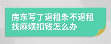 房东写了退租条不退租找麻烦扣钱怎么办