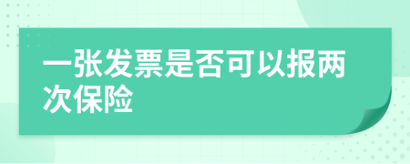 一张发票是否可以报两次保险