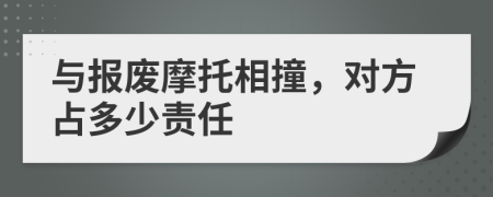 与报废摩托相撞，对方占多少责任