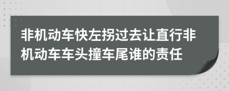 非机动车快左拐过去让直行非机动车车头撞车尾谁的责任