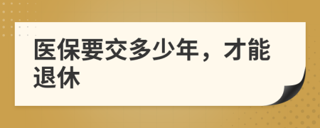医保要交多少年，才能退休