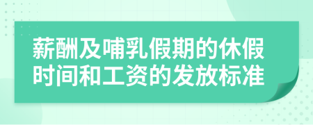 薪酬及哺乳假期的休假时间和工资的发放标准