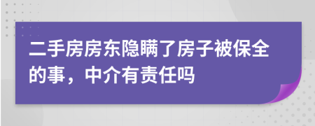 二手房房东隐瞒了房子被保全的事，中介有责任吗