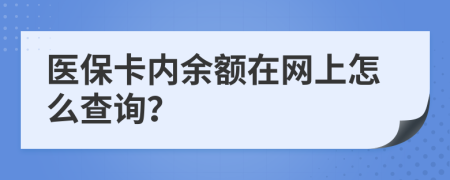 医保卡内余额在网上怎么查询？