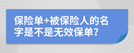 保险单+被保险人的名字是不是无效保单？