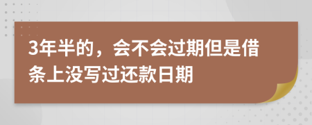3年半的，会不会过期但是借条上没写过还款日期