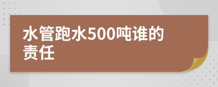 水管跑水500吨谁的责任