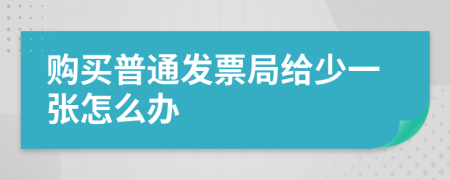 购买普通发票局给少一张怎么办