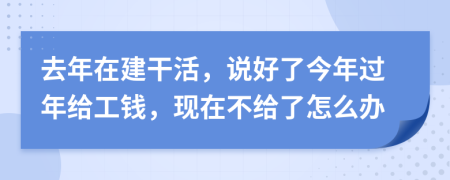 去年在建干活，说好了今年过年给工钱，现在不给了怎么办