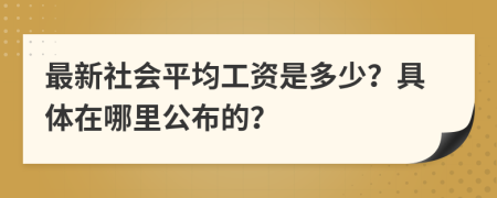 最新社会平均工资是多少？具体在哪里公布的？