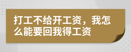 打工不给开工资，我怎么能要回我得工资