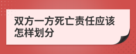 双方一方死亡责任应该怎样划分