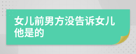 女儿前男方没告诉女儿他是的