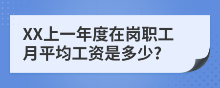 XX上一年度在岗职工月平均工资是多少?