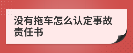 没有拖车怎么认定事故责任书