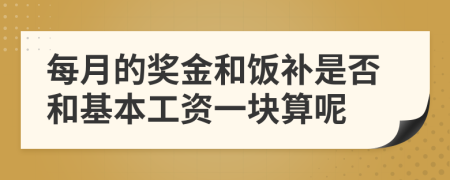 每月的奖金和饭补是否和基本工资一块算呢