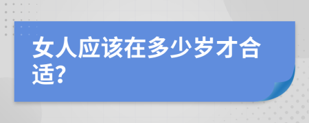 女人应该在多少岁才合适？