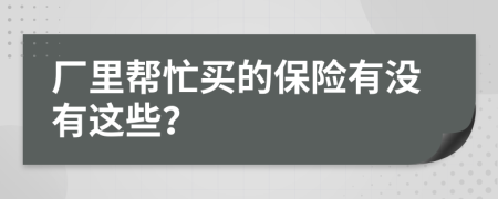 厂里帮忙买的保险有没有这些？