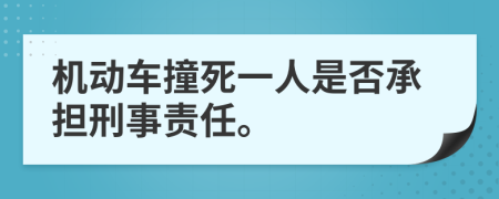 机动车撞死一人是否承担刑事责任。