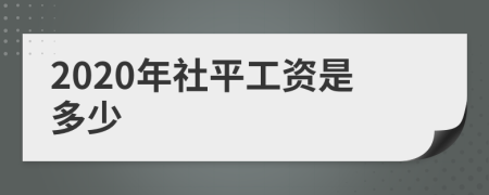 2020年社平工资是多少