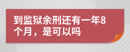 到监狱余刑还有一年8个月，是可以吗