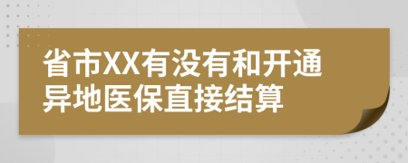 省市XX有没有和开通异地医保直接结算