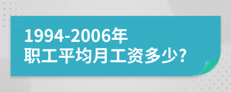 1994-2006年职工平均月工资多少?