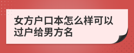 女方户口本怎么样可以过户给男方名