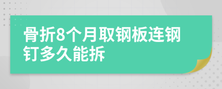 骨折8个月取钢板连钢钉多久能拆