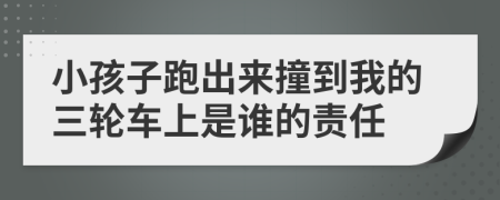 小孩子跑出来撞到我的三轮车上是谁的责任