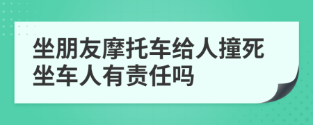 坐朋友摩托车给人撞死坐车人有责任吗