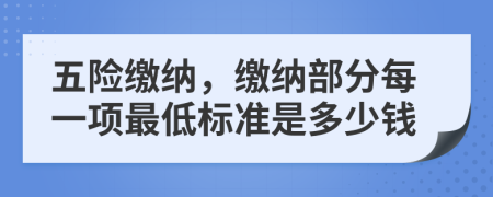 五险缴纳，缴纳部分每一项最低标准是多少钱