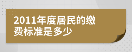 2011年度居民的缴费标准是多少