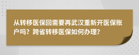 从转移医保回需要再武汉重新开医保账户吗？跨省转移医保如何办理？