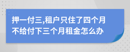 押一付三,租户只住了四个月不给付下三个月租金怎么办