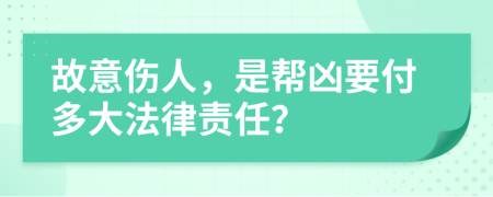 故意伤人，是帮凶要付多大法律责任？