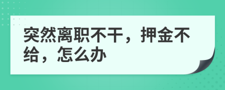 突然离职不干，押金不给，怎么办