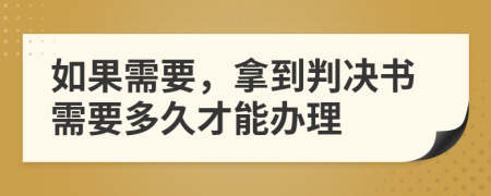 如果需要，拿到判决书需要多久才能办理