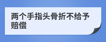 两个手指头骨折不给予赔偿