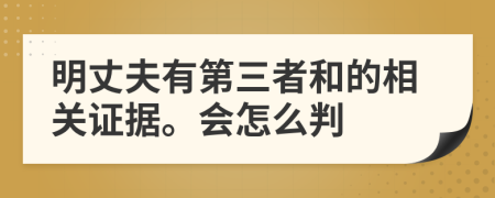 明丈夫有第三者和的相关证据。会怎么判