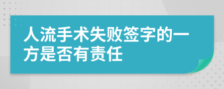 人流手术失败签字的一方是否有责任