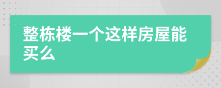 整栋楼一个这样房屋能买么